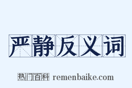 严静反义词是什么意思的图片